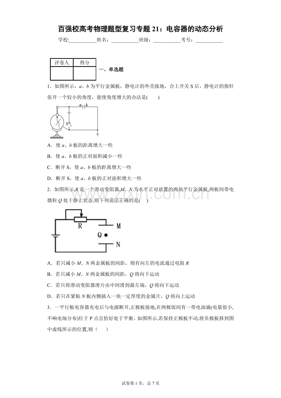 百强校高考物理题型复习专题21：电容器的动态分析.doc_第1页