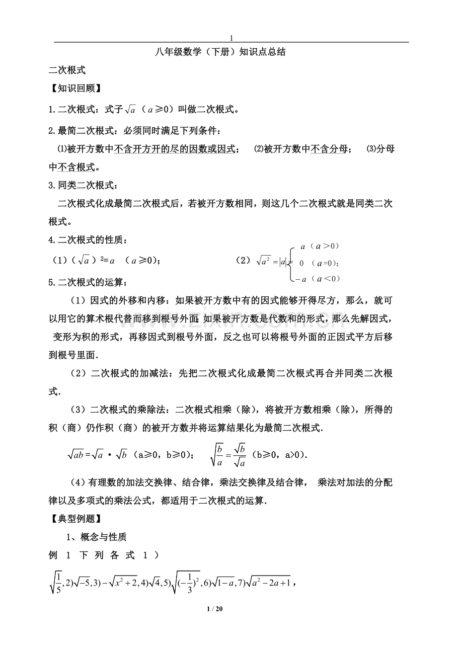 2017新人教版八年级数学下册知识点总结归纳(全面-实用).doc_第1页