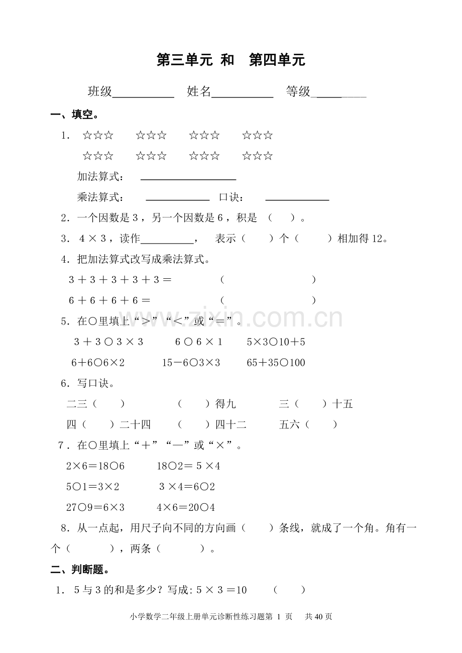 人教版小学数学二年级上册第三、四单元测试卷.doc_第1页