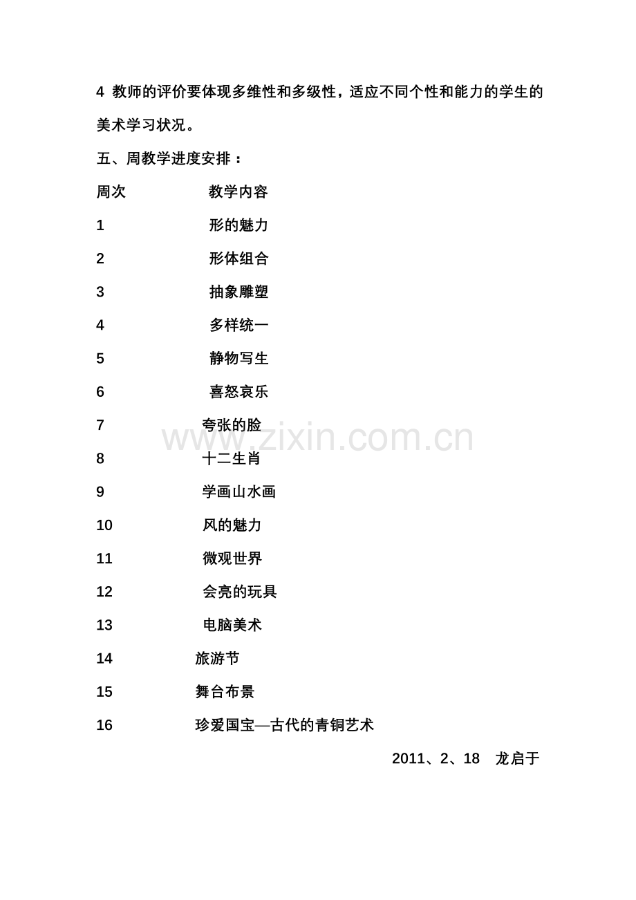 人教版小学五年级下册美术教学计划.doc_第3页