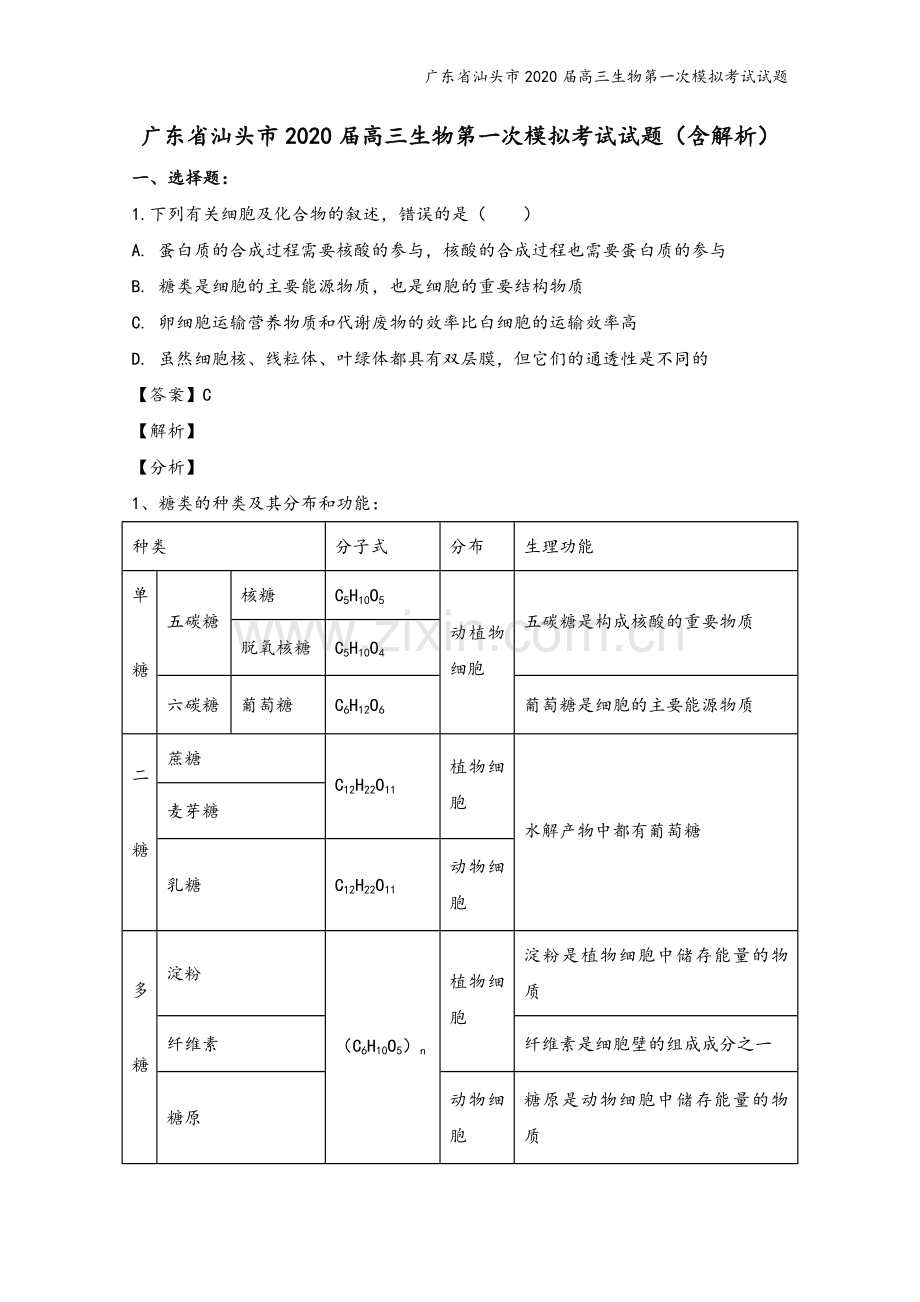 广东省汕头市2020届高三生物第一次模拟考试试题.doc_第2页