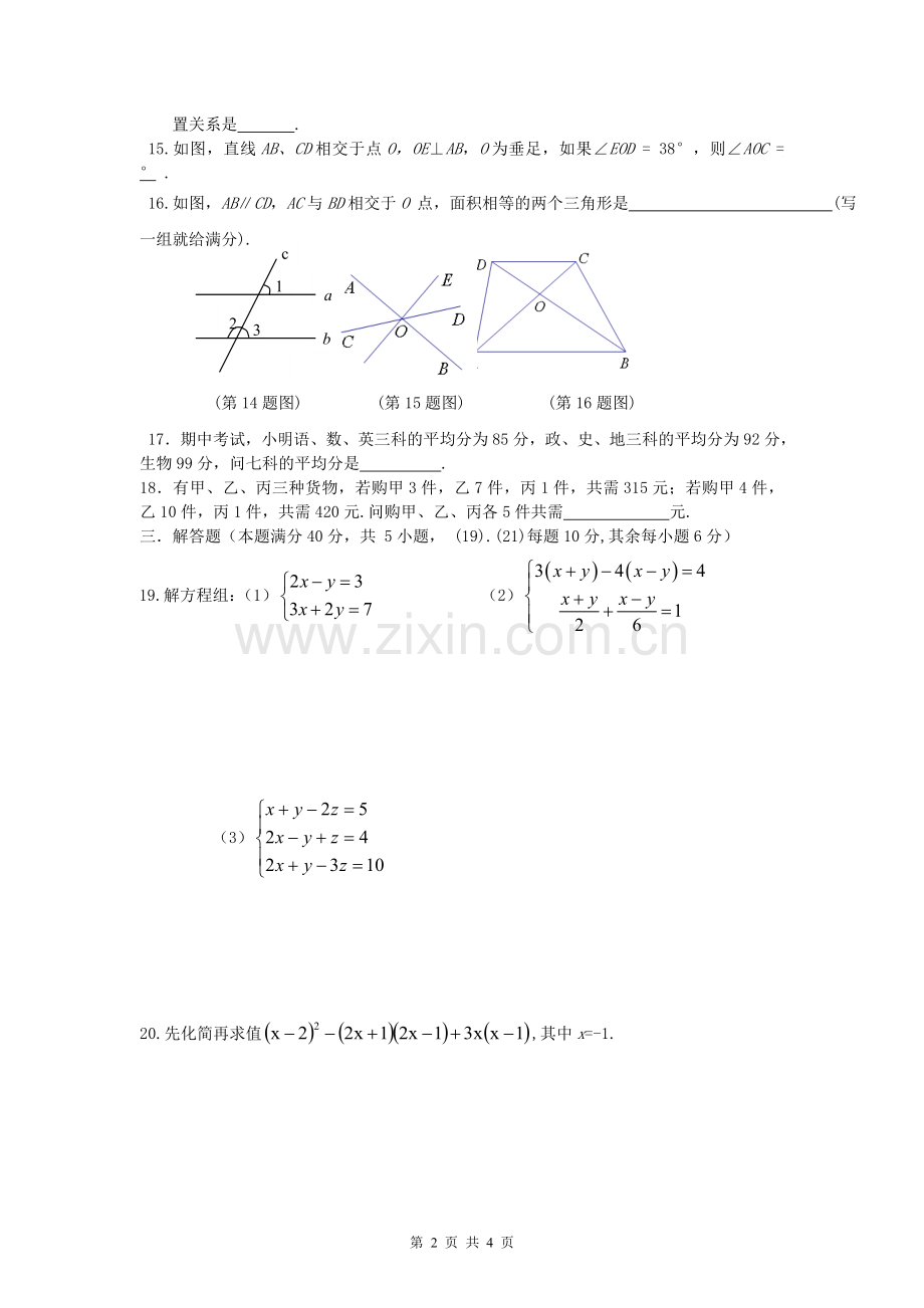 湘教版七年级下册期末复习数学试卷.doc_第2页