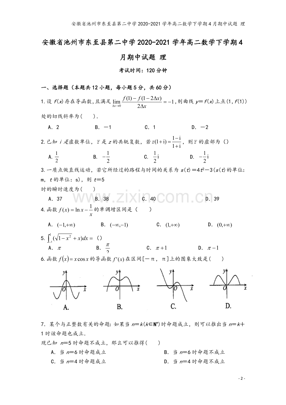 安徽省池州市东至县第二中学2020-2021学年高二数学下学期4月期中试题-理.doc_第2页