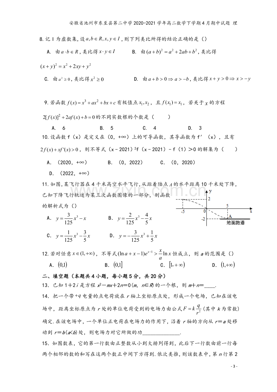 安徽省池州市东至县第二中学2020-2021学年高二数学下学期4月期中试题-理.doc_第3页