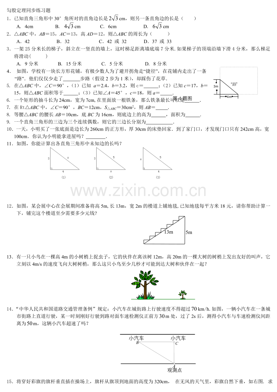 勾股定理练习题附答案.doc_第1页