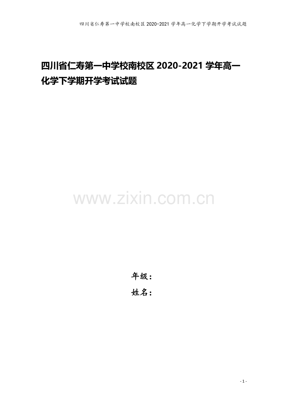 四川省仁寿第一中学校南校区2020-2021学年高一化学下学期开学考试试题.doc_第1页