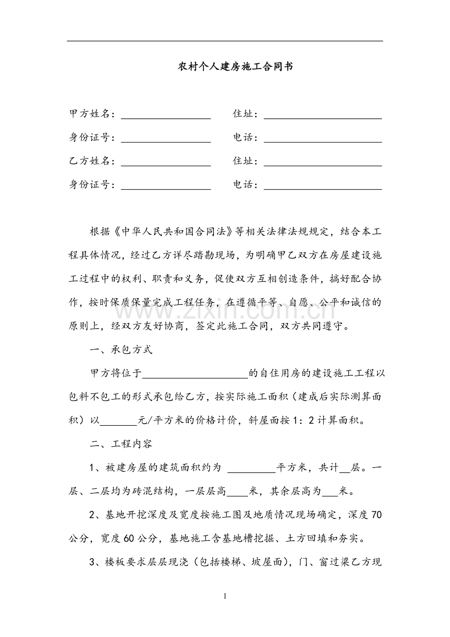 农村个人建房施工合同书.doc_第1页