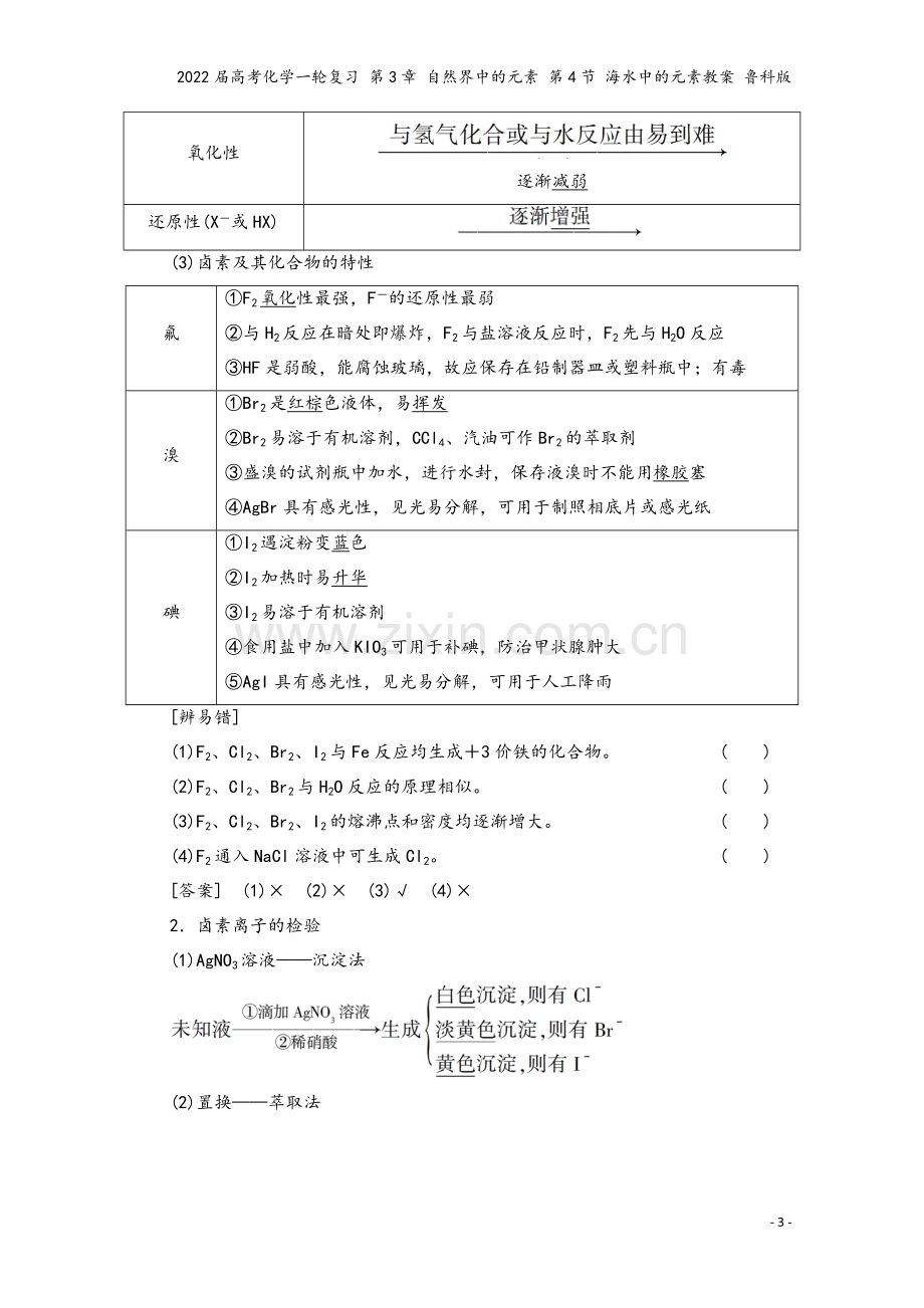 2022届高考化学一轮复习-第3章-自然界中的元素-第4节-海水中的元素教案-鲁科版.doc_第3页