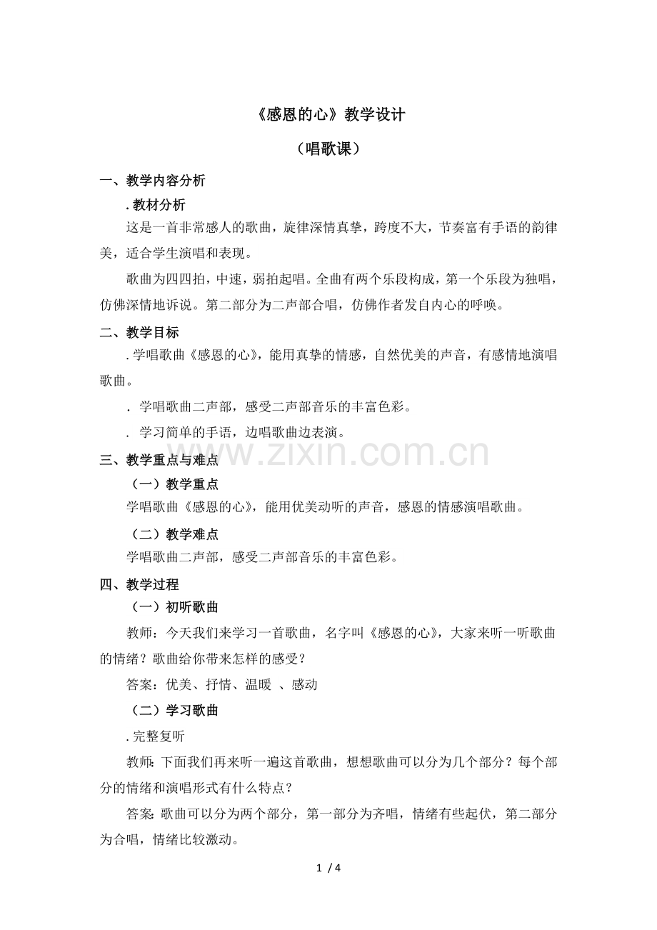 六年级下册音乐教案-第一单元《感恩的心》人教新课标(秋).doc_第1页