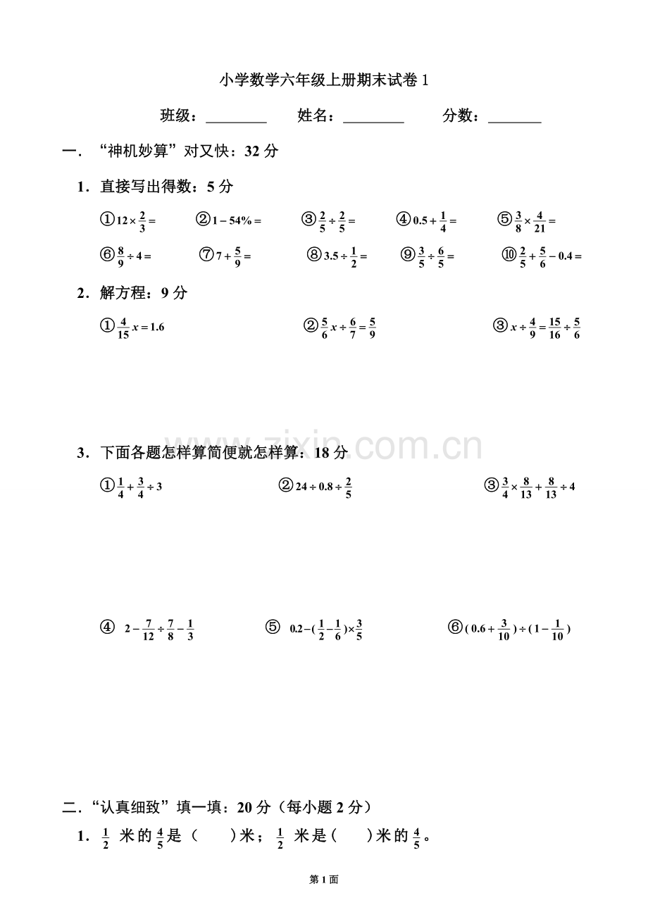 人教版小学数学六年级上册期末试卷1.doc_第1页