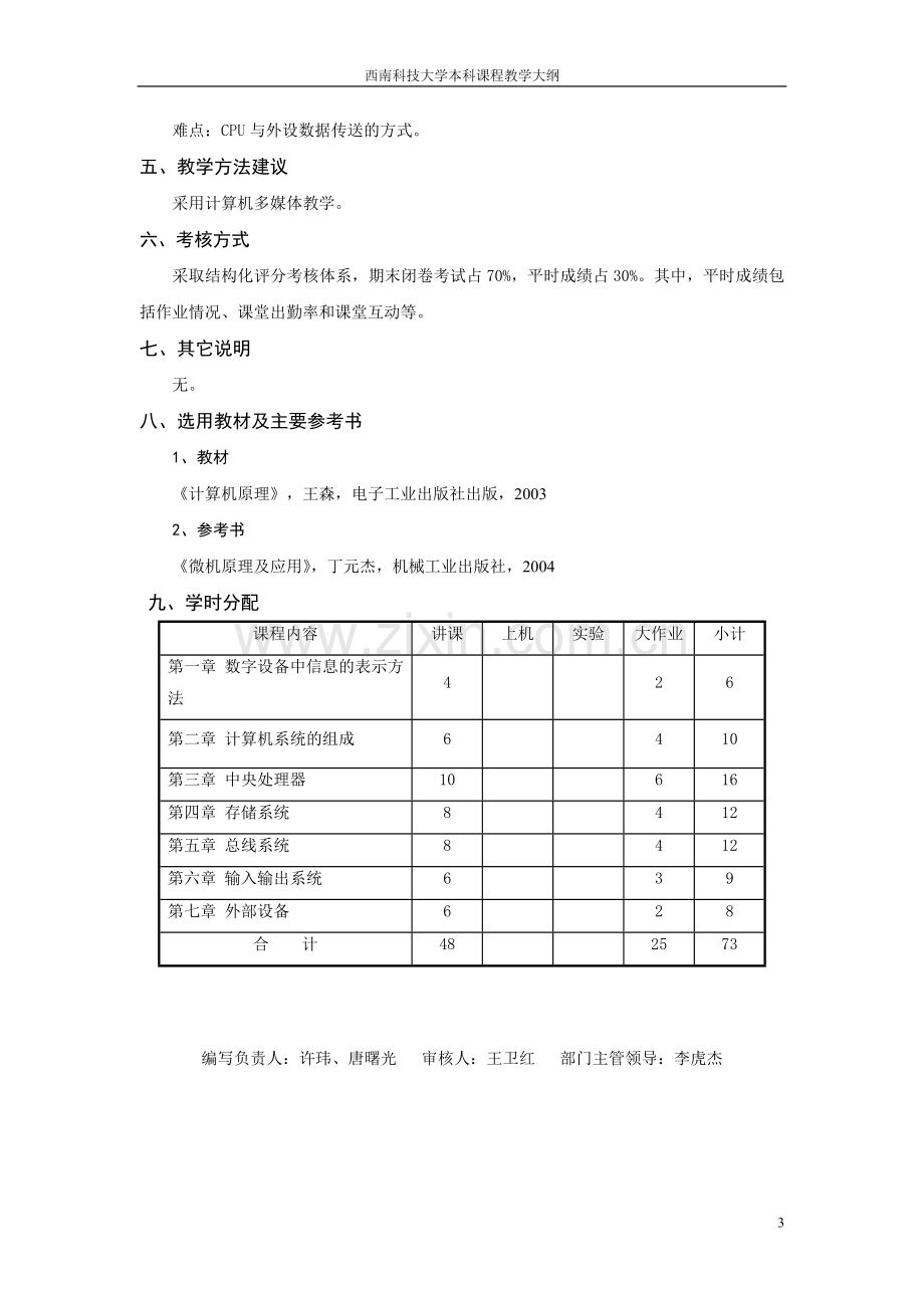 《微机原理》课程教学大纲..doc_第3页