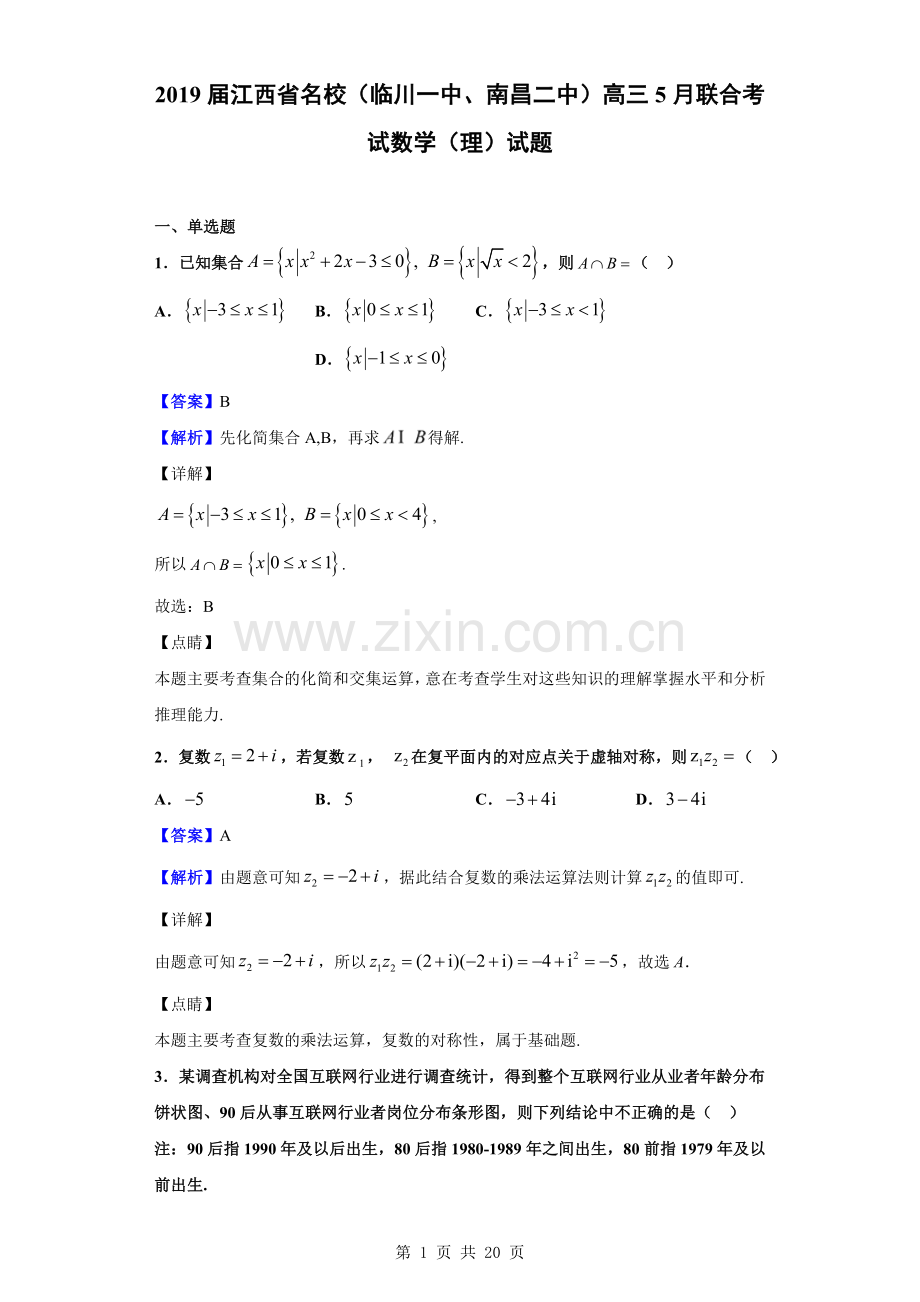 2019届江西省名校(临川一中、南昌二中)高三5月联合考试数学(理)试题(解析版).doc_第1页