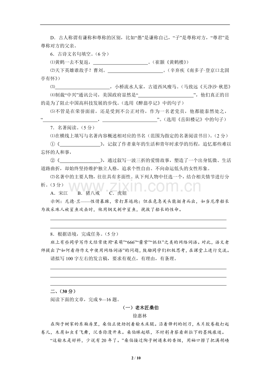 2018年浙江省杭州市中考语文试卷及答案.doc_第2页