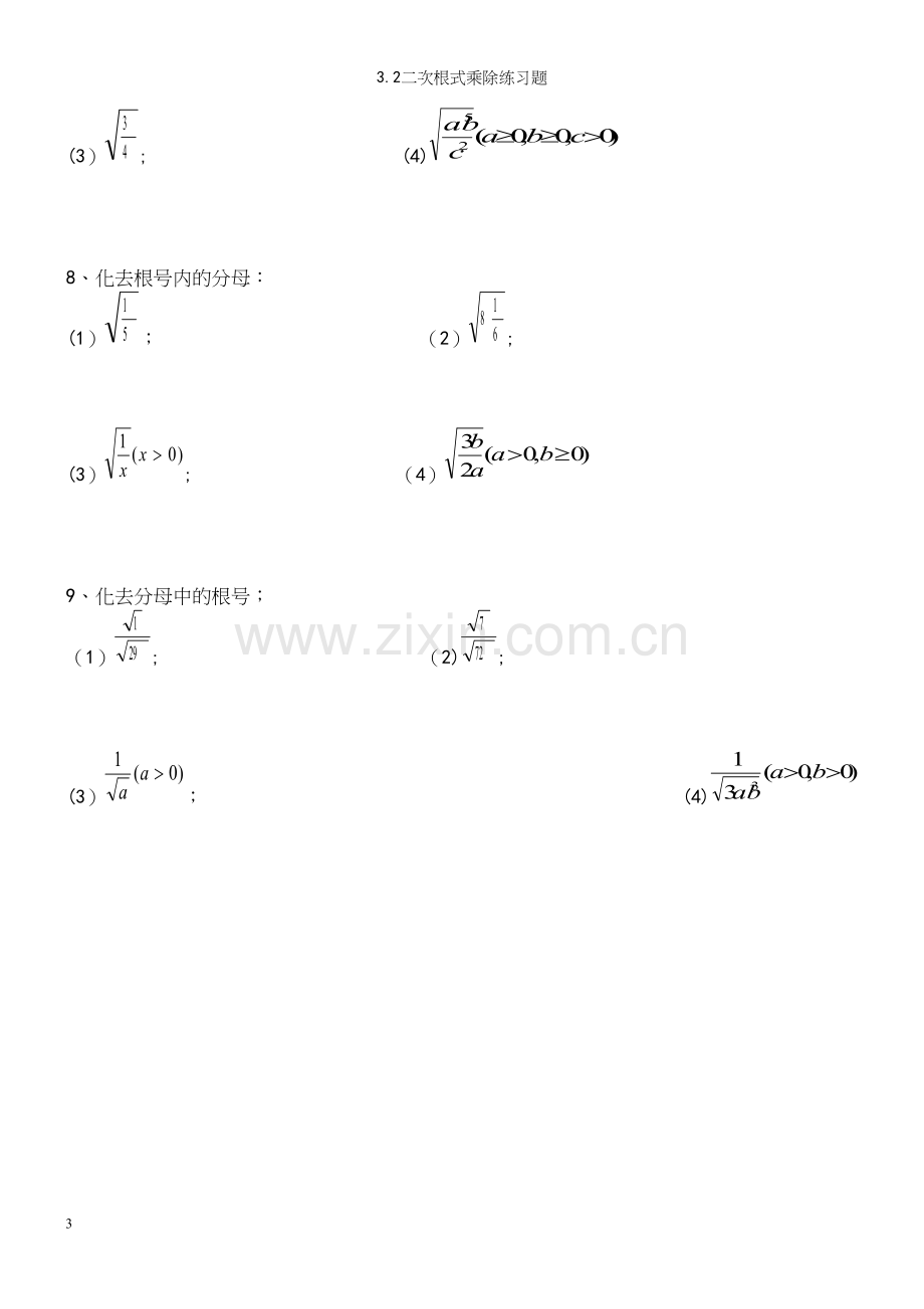 3.2二次根式乘除练习题.docx_第3页