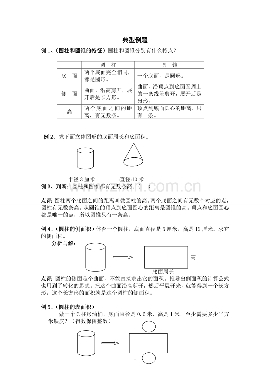 北师版六年级圆柱与圆锥典型例题.doc_第1页