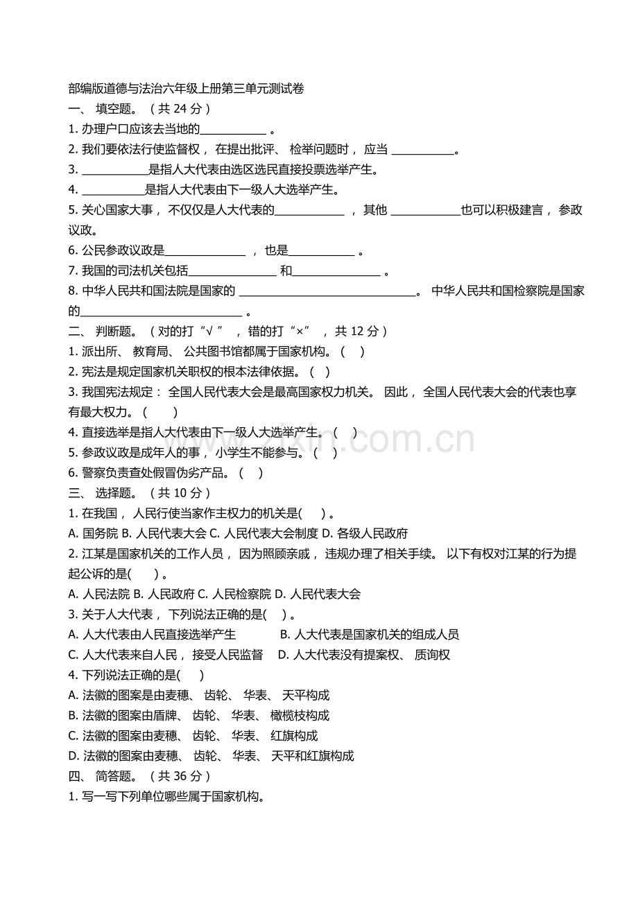 六年级道德与法治上册第三单元测试卷.doc_第1页