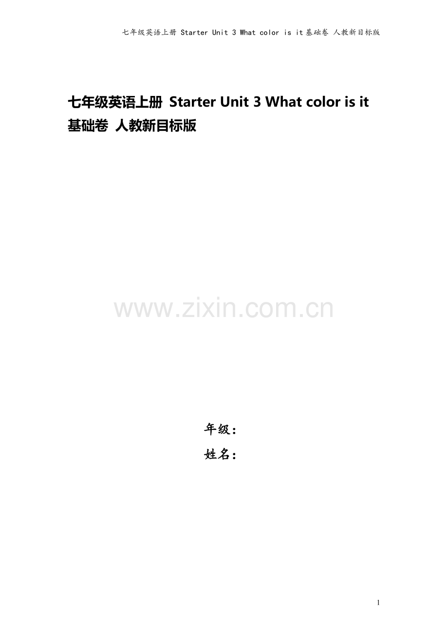 七年级英语上册-Starter-Unit-3-What-color-is-it基础卷-人教新目标版.docx_第1页