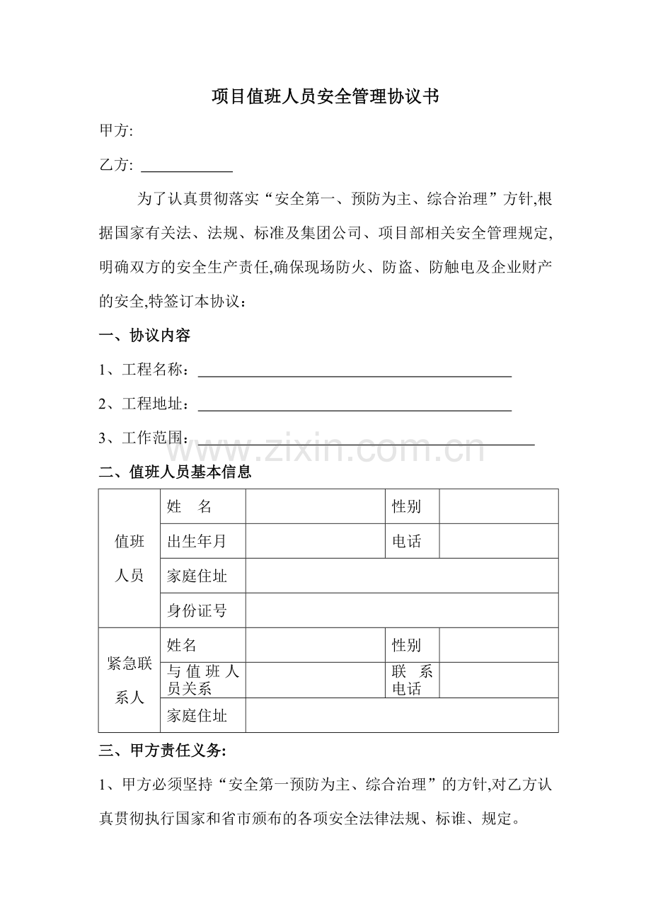 值班人员安全协议书.doc_第1页