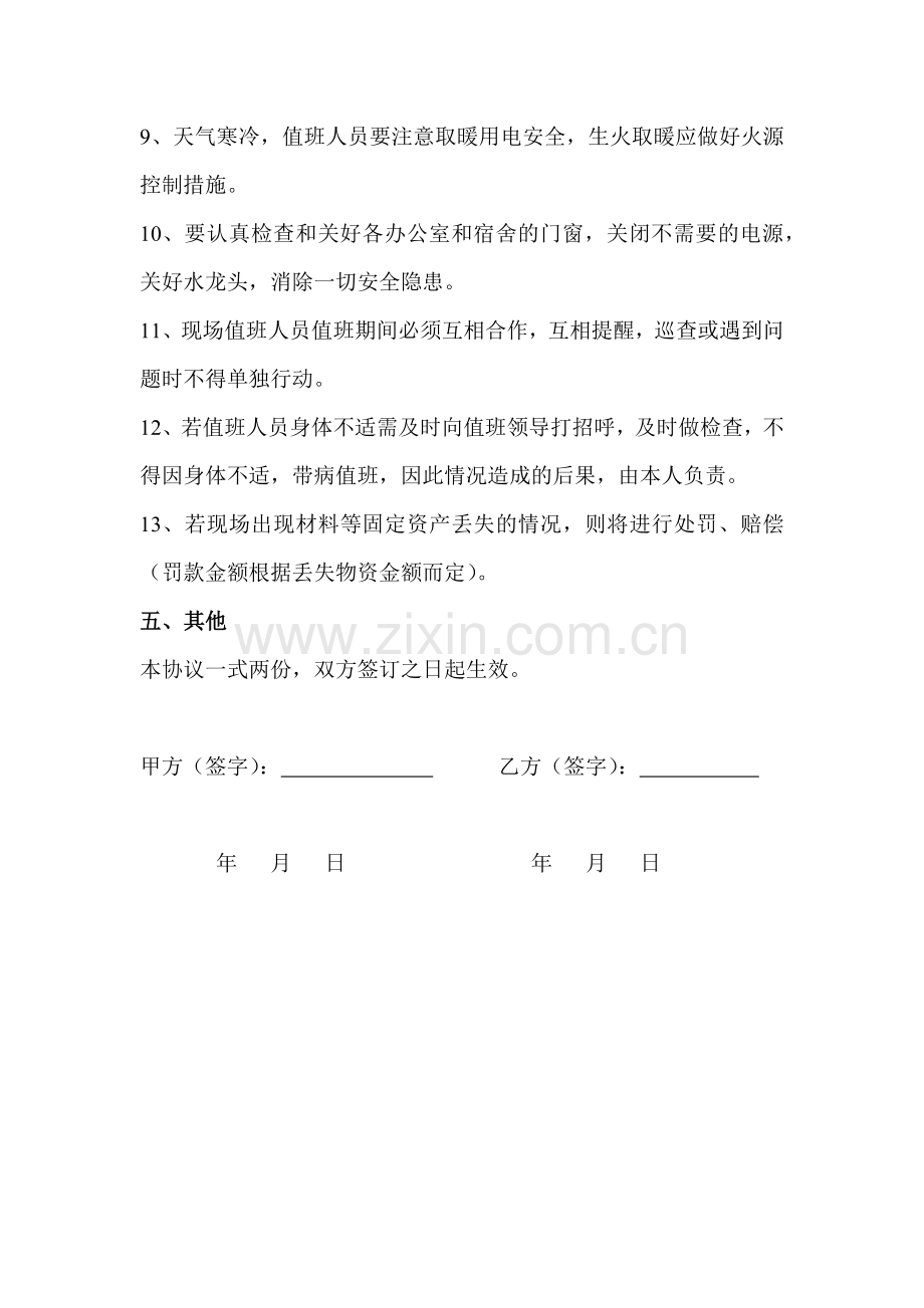 值班人员安全协议书.doc_第3页