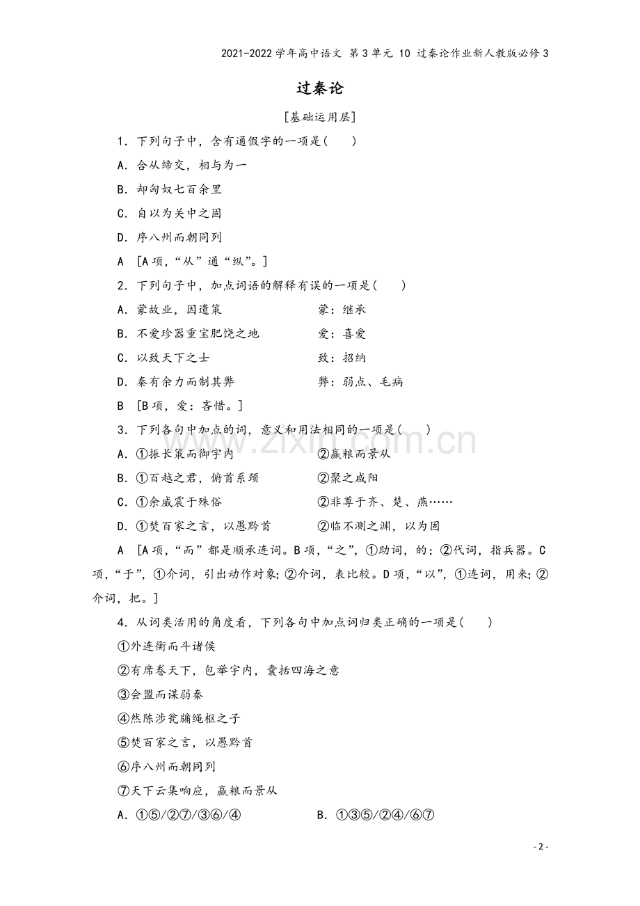 2021-2022学年高中语文-第3单元-10-过秦论作业新人教版必修3.doc_第2页