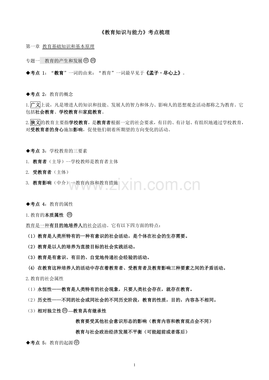 2019年中学教育知识与能力考点整理.doc_第1页