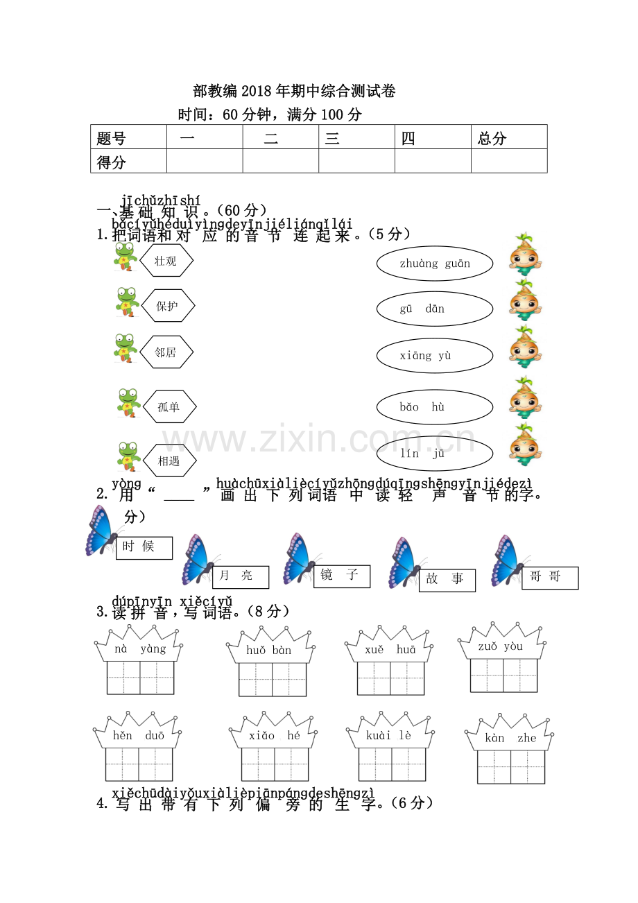 新版部编人教版一年级语文下册期中综合测试卷.doc_第1页