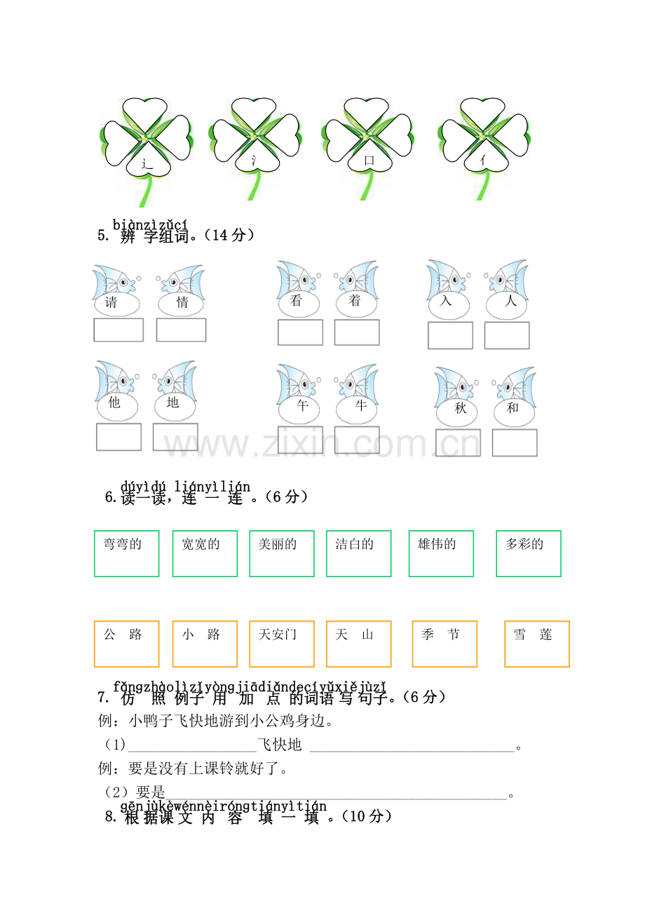 新版部编人教版一年级语文下册期中综合测试卷.doc_第2页