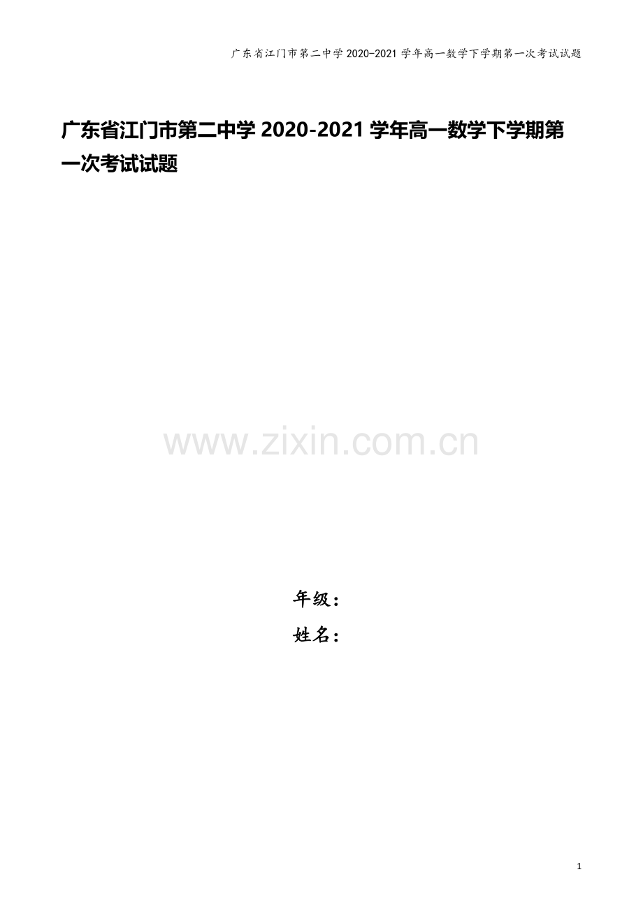 广东省江门市第二中学2020-2021学年高一数学下学期第一次考试试题.doc_第1页