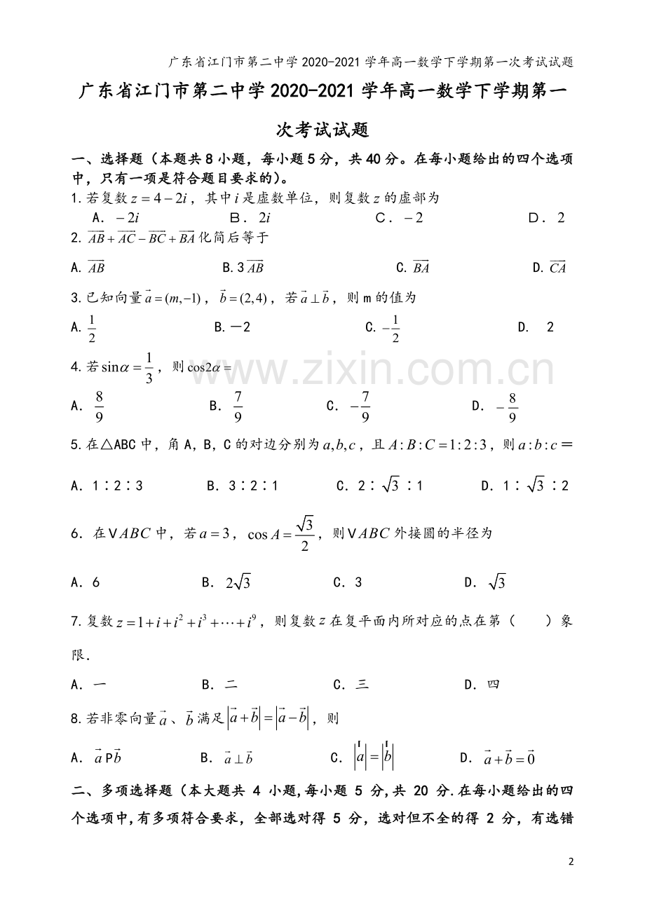 广东省江门市第二中学2020-2021学年高一数学下学期第一次考试试题.doc_第2页