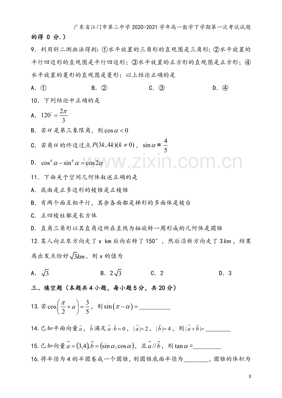 广东省江门市第二中学2020-2021学年高一数学下学期第一次考试试题.doc_第3页