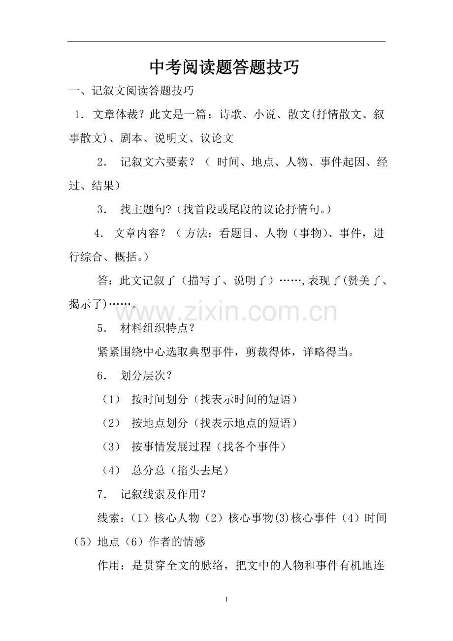 中考语文阅读答题技巧).doc_第1页