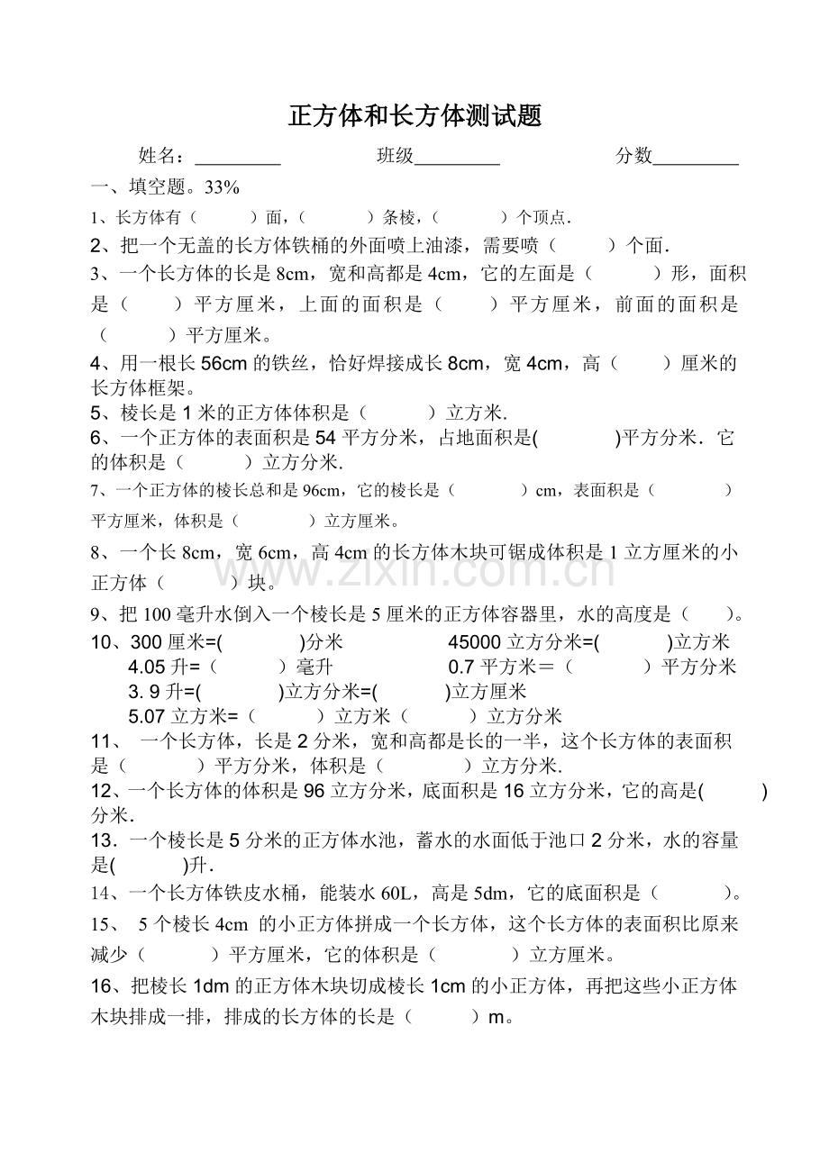 五年级下第三章正方体和长方体测试题.doc_第1页