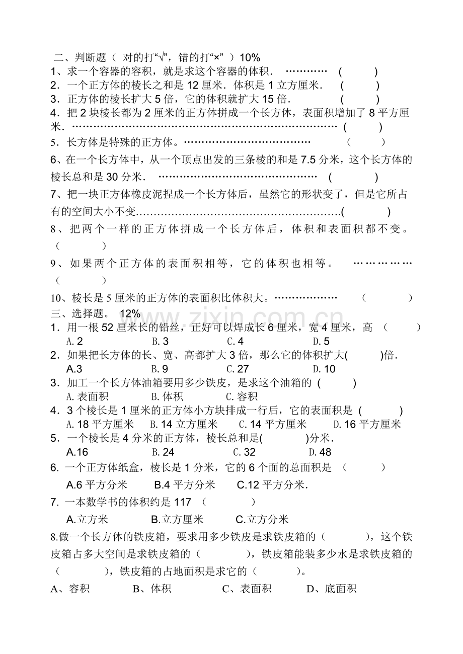 五年级下第三章正方体和长方体测试题.doc_第2页