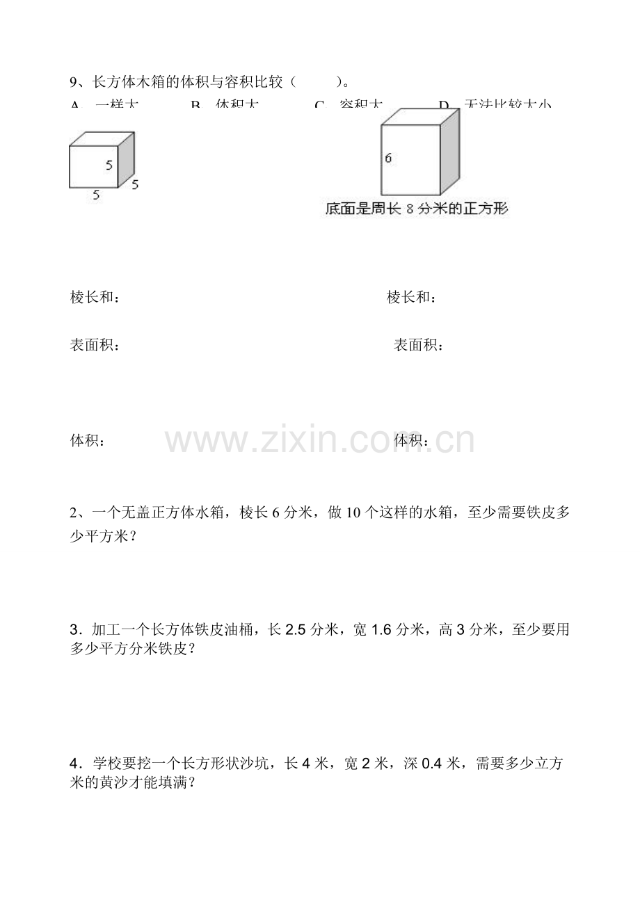 五年级下第三章正方体和长方体测试题.doc_第3页