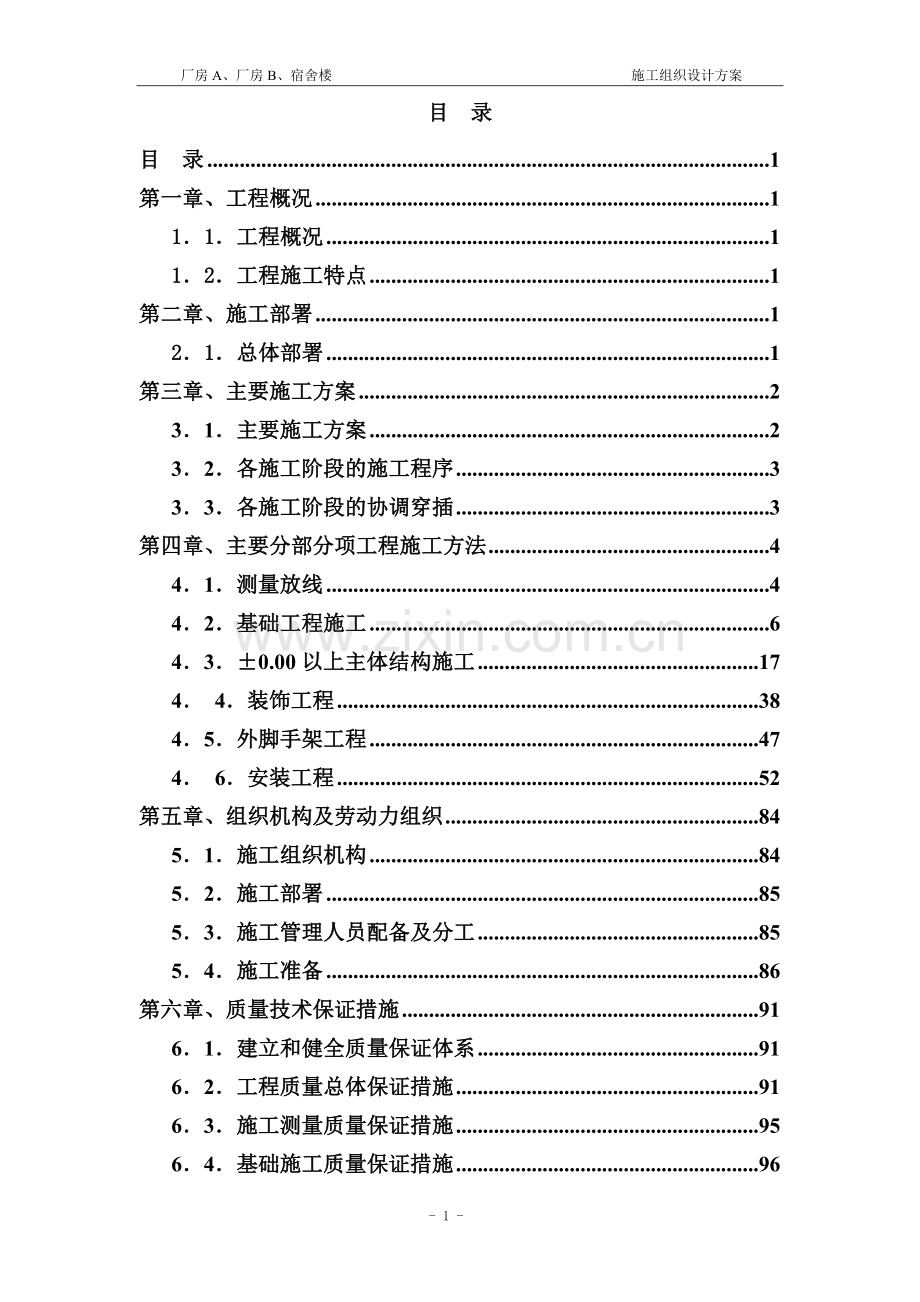 建筑土建施工组织设计方案.doc_第1页