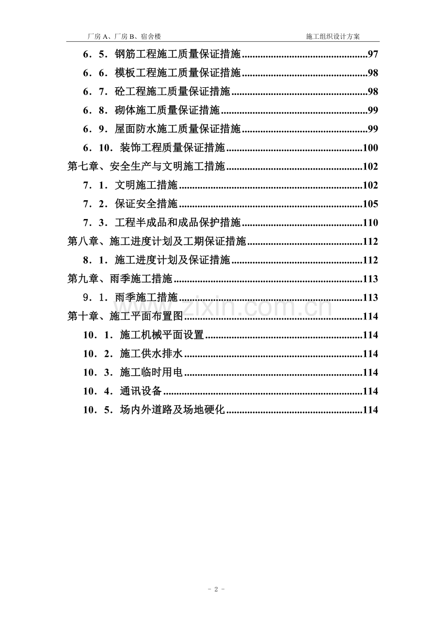 建筑土建施工组织设计方案.doc_第2页