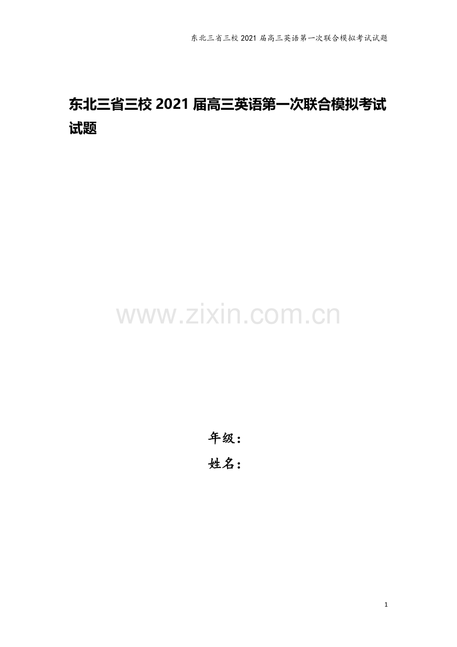 东北三省三校2021届高三英语第一次联合模拟考试试题.doc_第1页