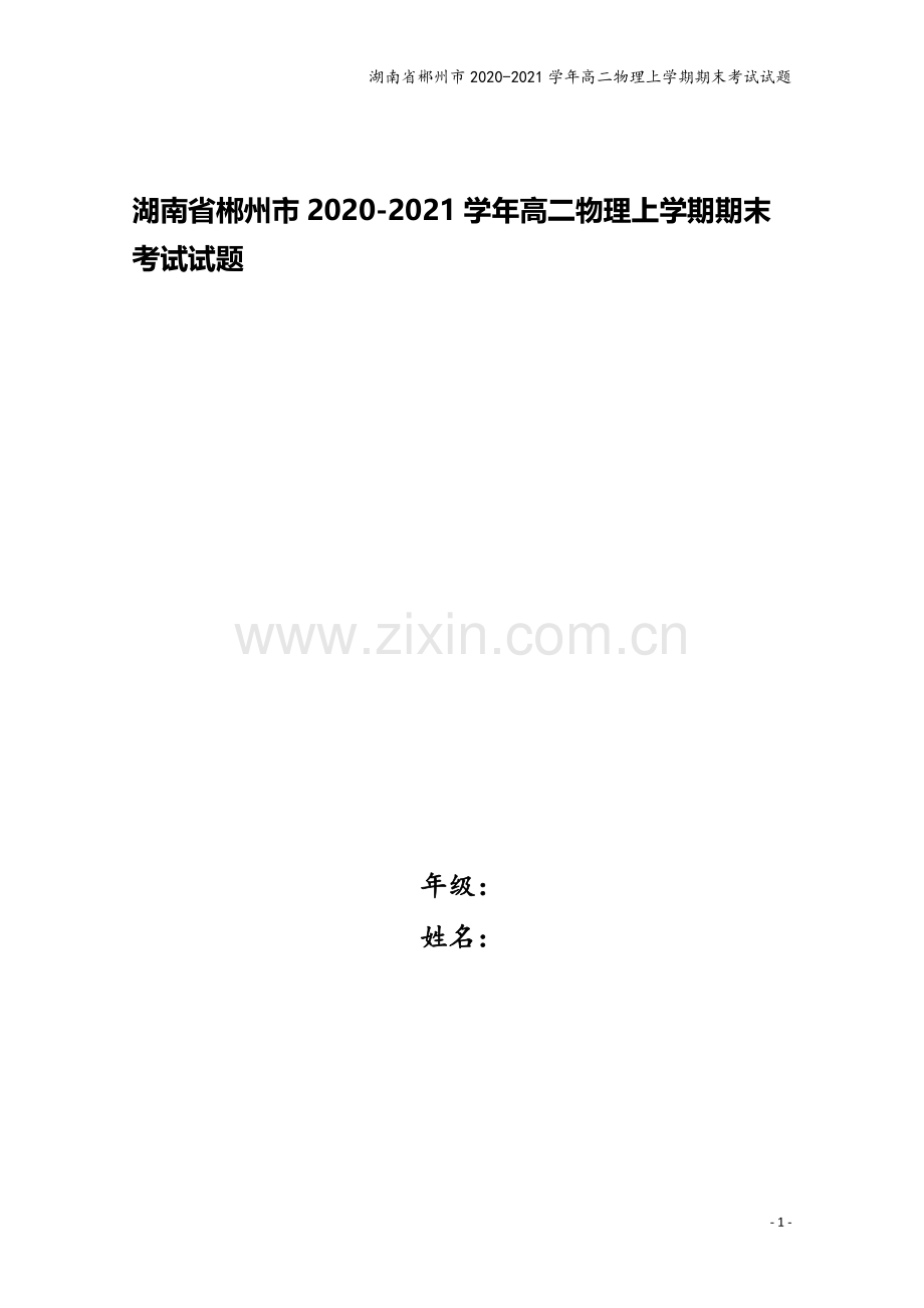 湖南省郴州市2020-2021学年高二物理上学期期末考试试题.doc_第1页