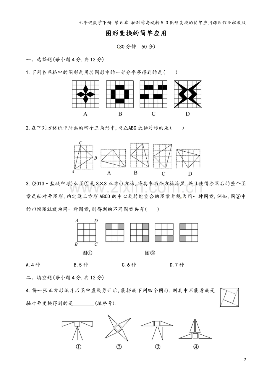 七年级数学下册-第5章-轴对称与旋转5.3图形变换的简单应用课后作业湘教版.doc_第2页