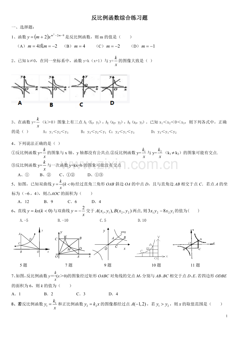 九年级数学反比例函数综合练习题精选.doc_第1页