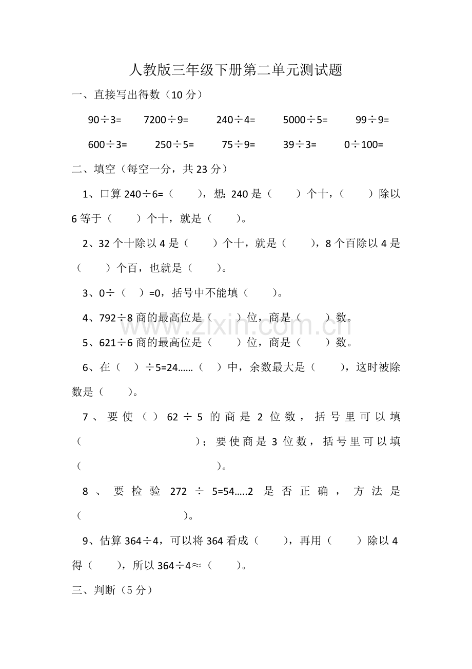 人教版三年级下册数学第二单元测试题.doc_第1页