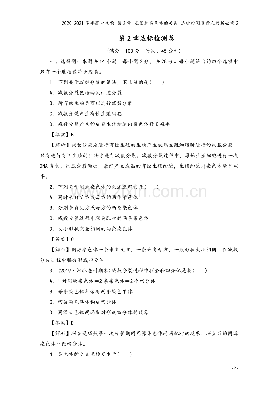 2020-2021学年高中生物-第2章-基因和染色体的关系-达标检测卷新人教版必修2.doc_第2页