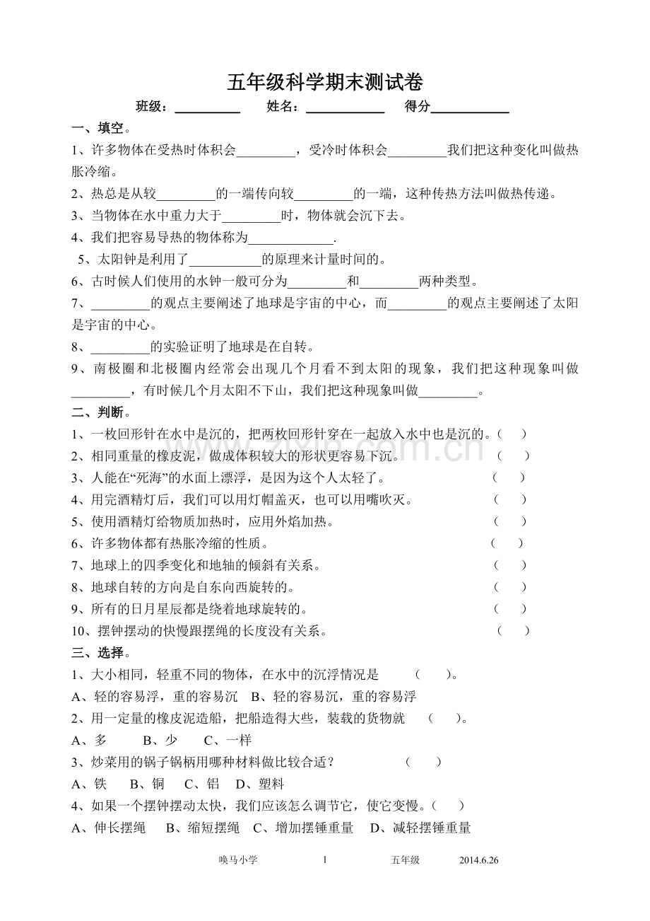 五年级科学下册期末.doc_第1页