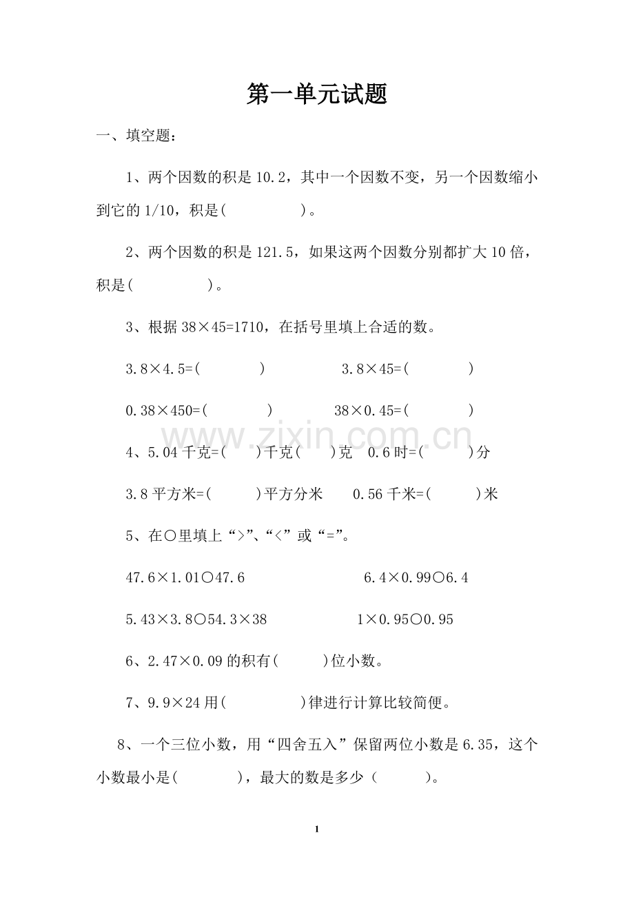 人教版五年级上册数学第一单元测试卷-(1).doc_第1页