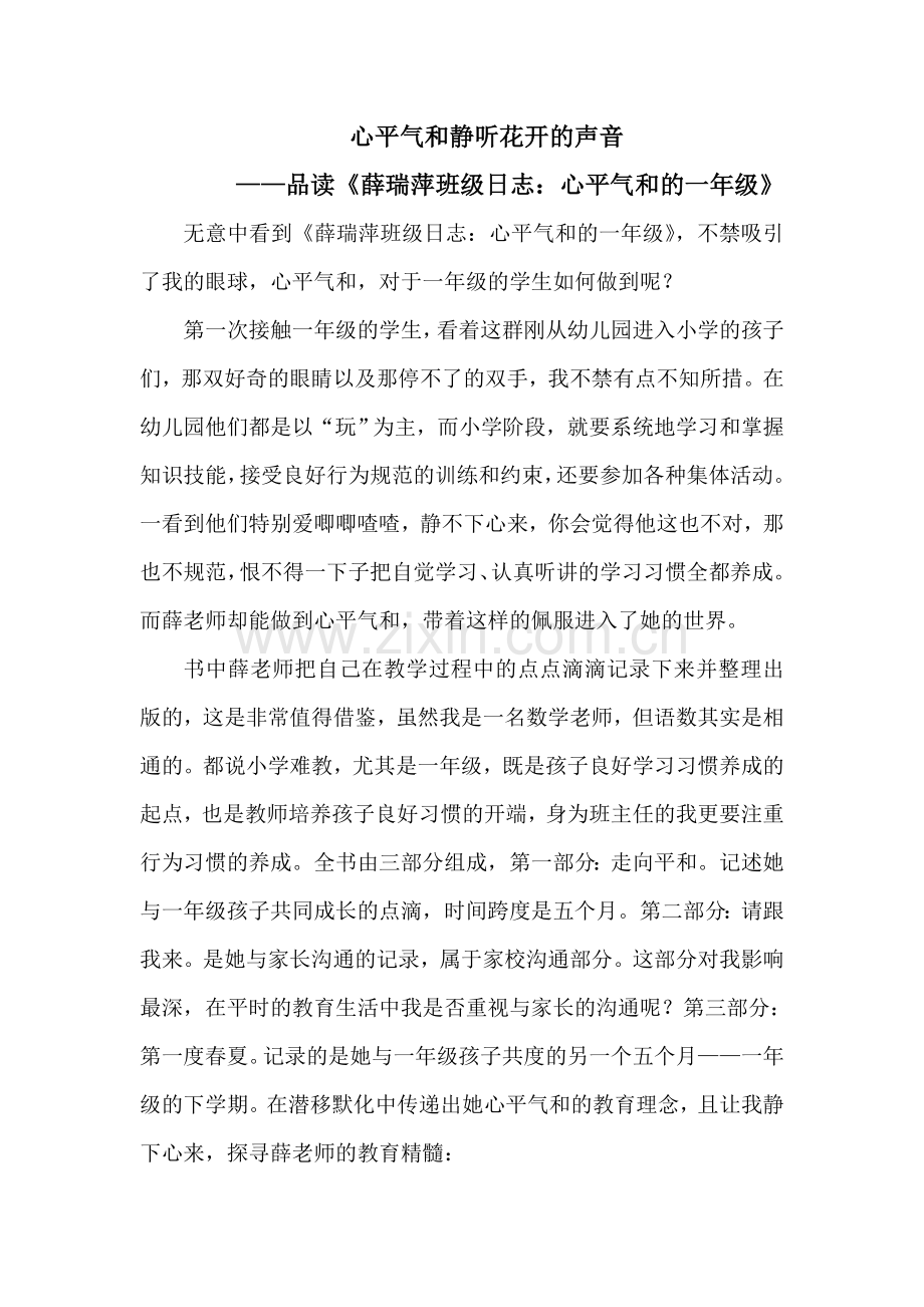 《薛瑞萍班级日志心平气和的一年级》读书心得.doc_第1页