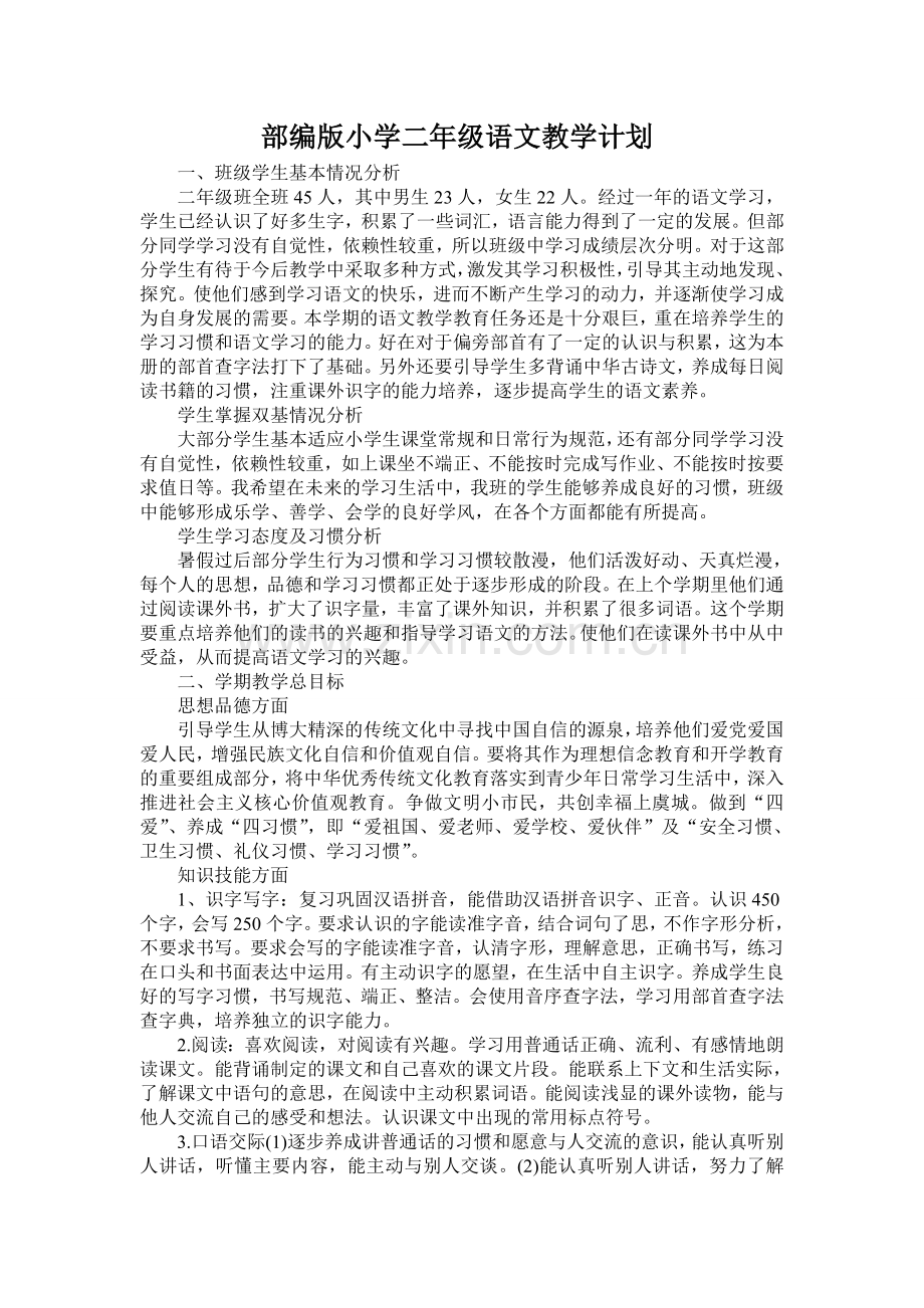 部编版小学二年级语文教学计划(2).doc_第1页