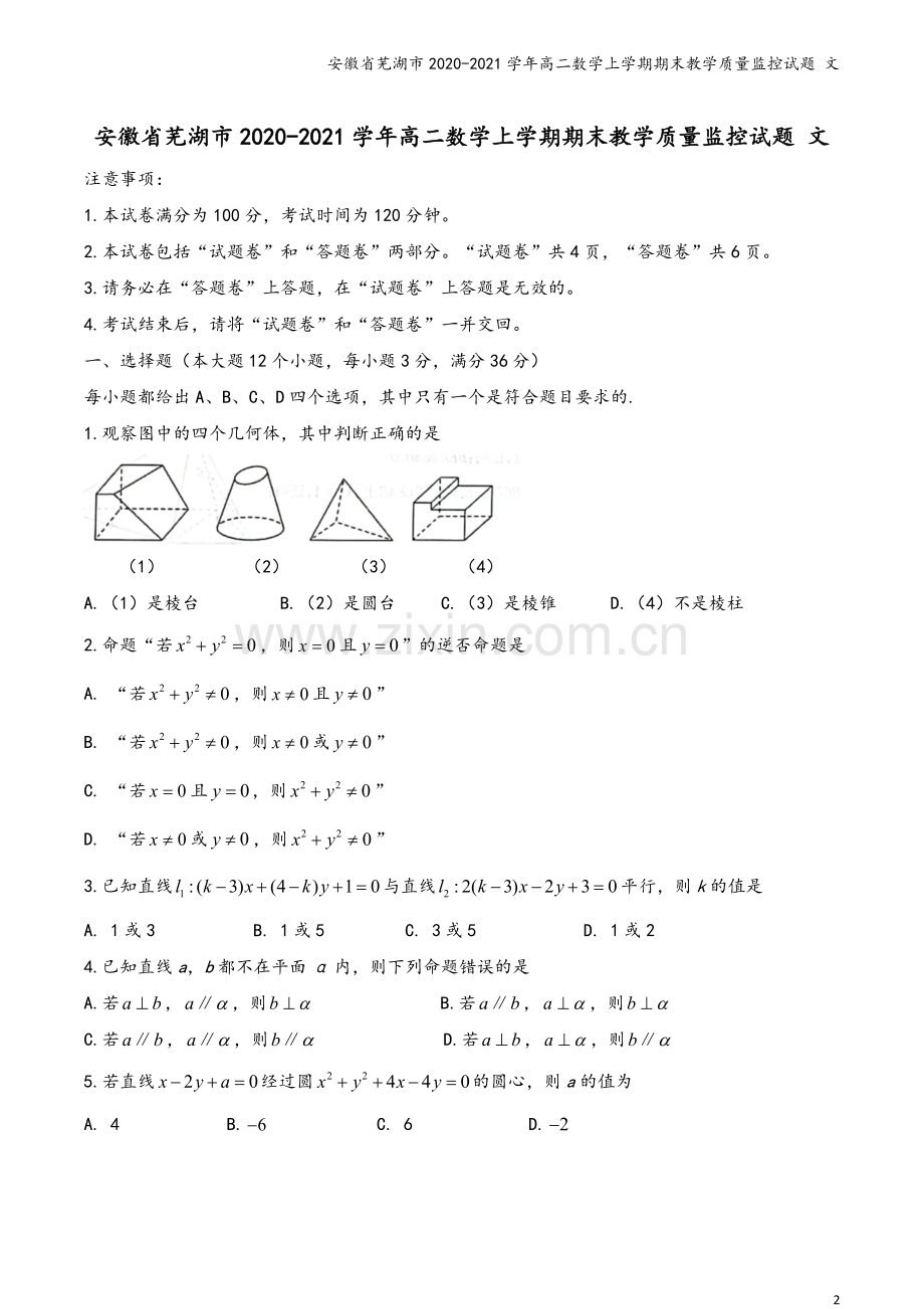 安徽省芜湖市2020-2021学年高二数学上学期期末教学质量监控试题-文.doc_第2页