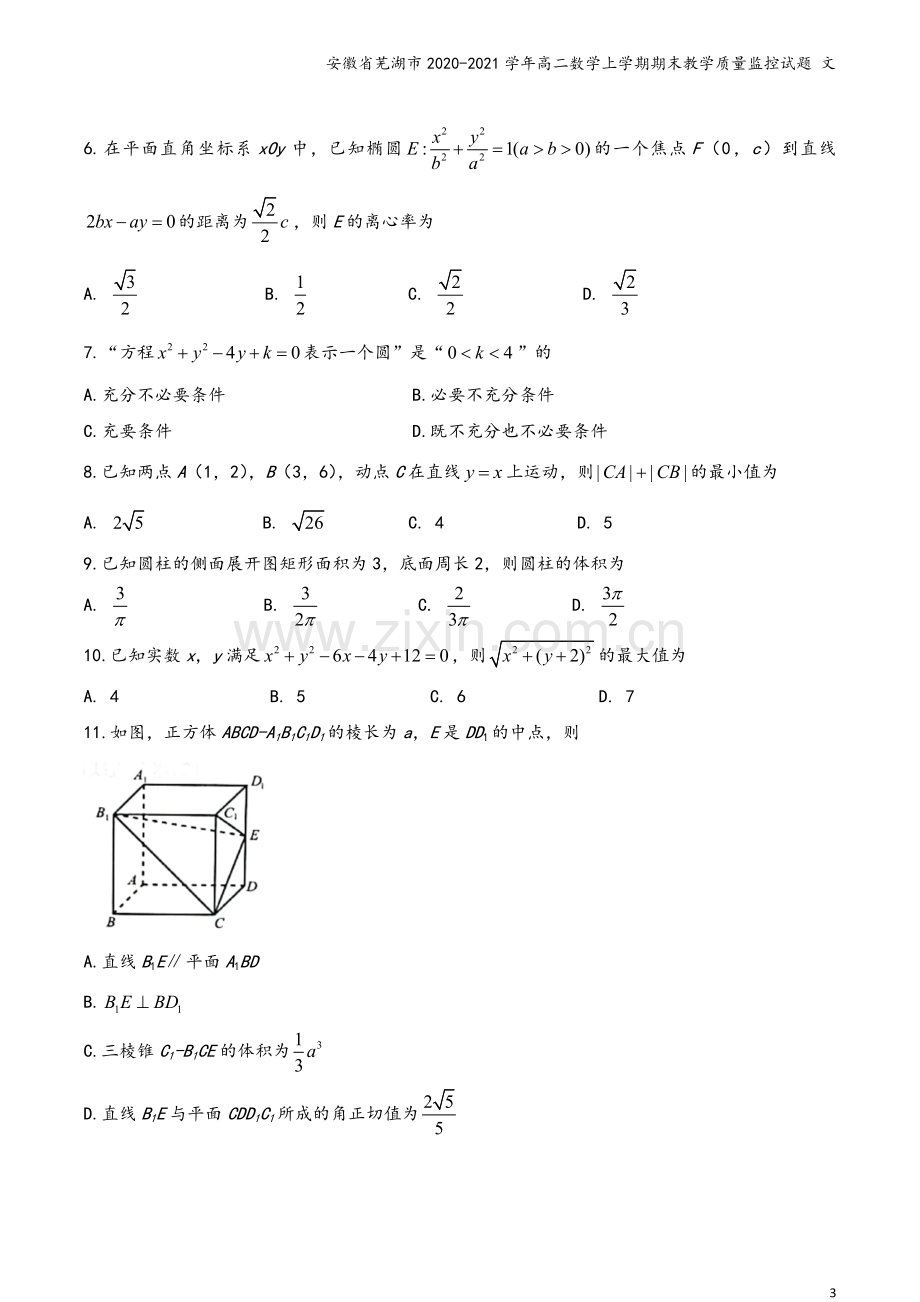 安徽省芜湖市2020-2021学年高二数学上学期期末教学质量监控试题-文.doc_第3页