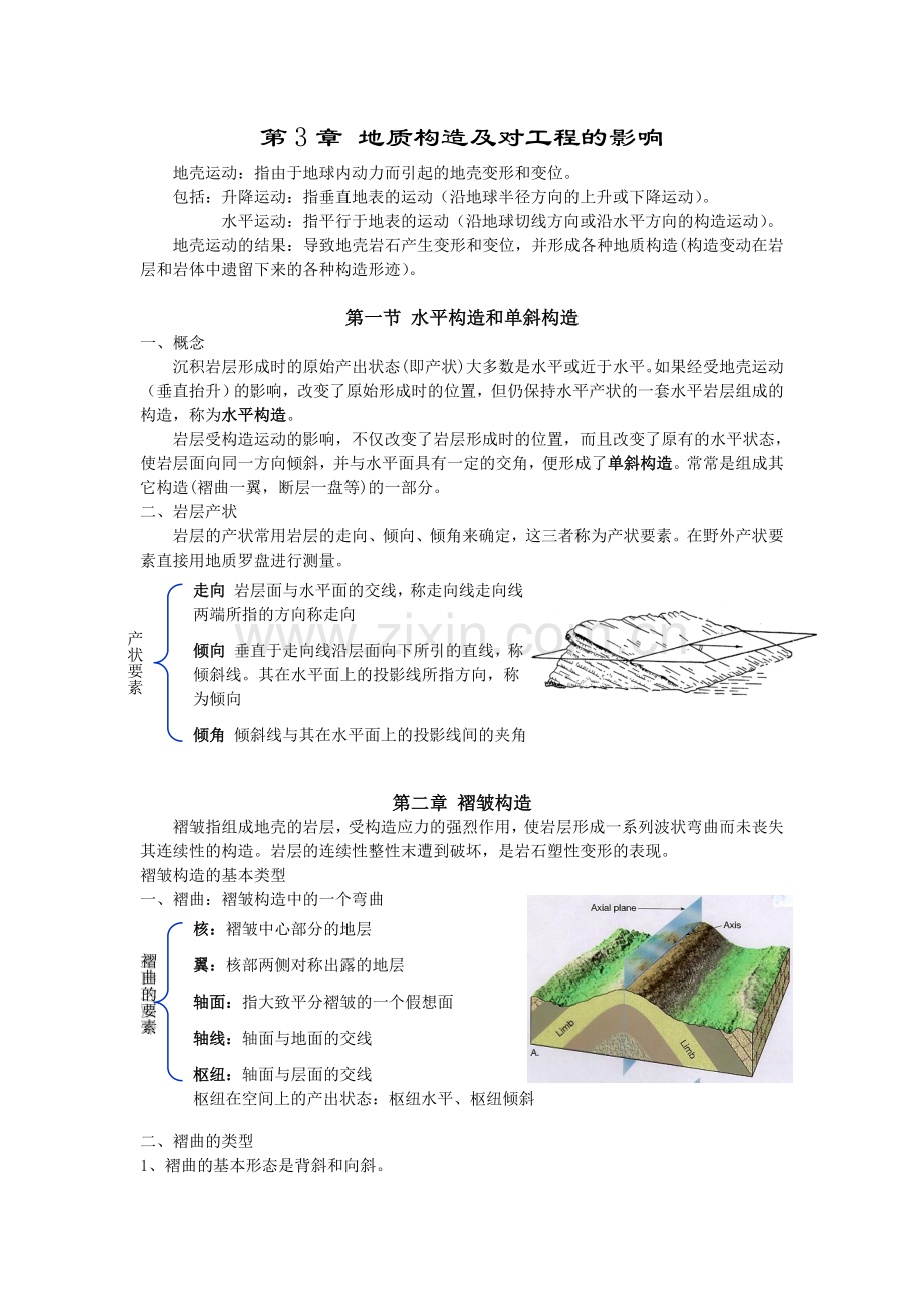 第3章地质构造及对工程的影响.doc_第1页