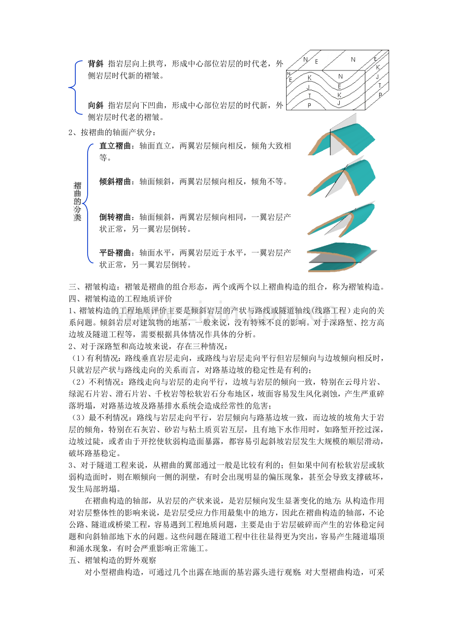 第3章地质构造及对工程的影响.doc_第2页